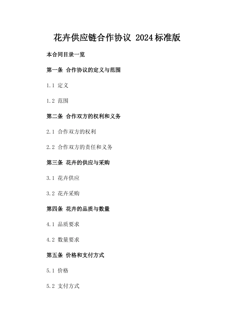 花卉供应链合作协议 2024标准版_第1页