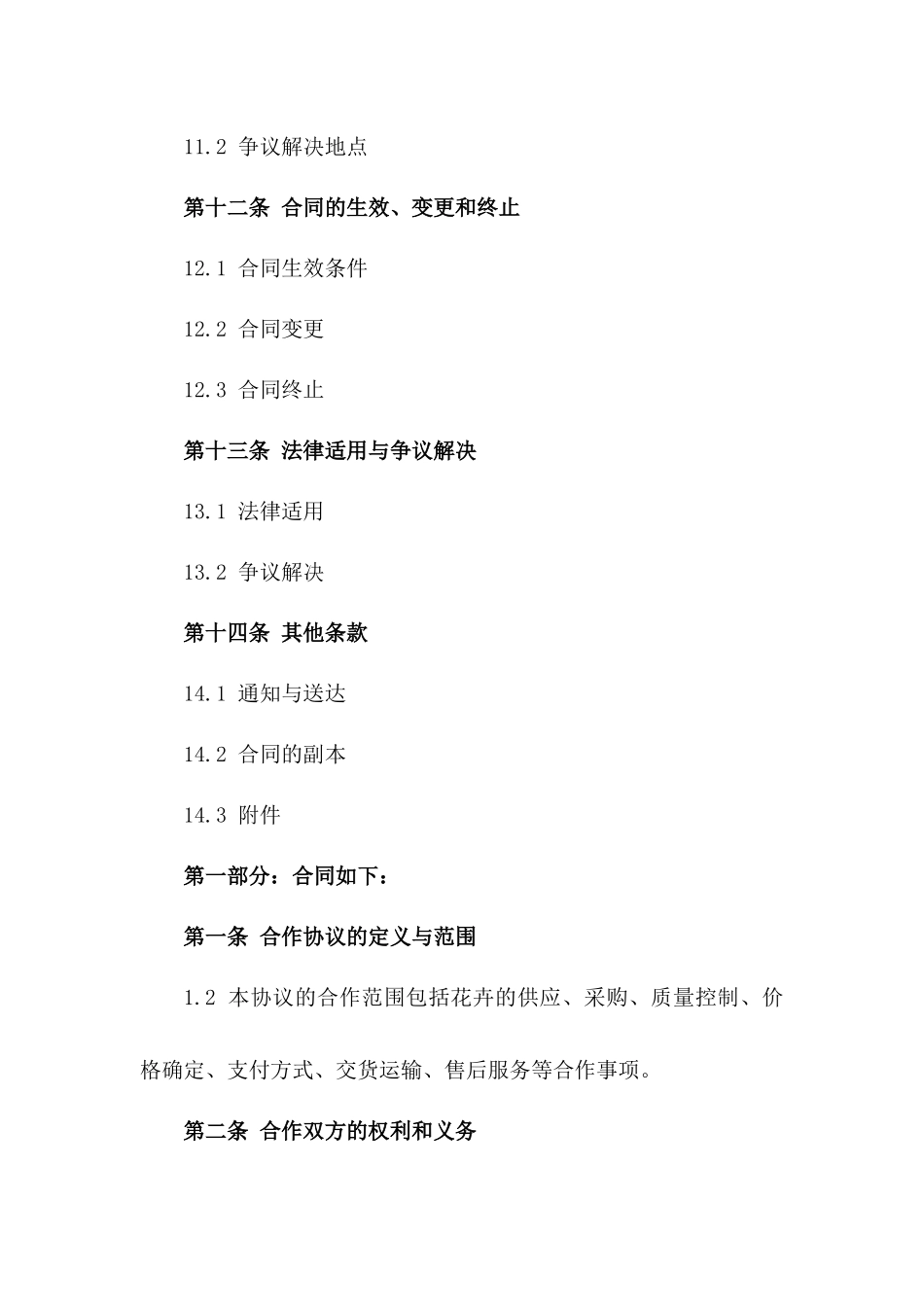 花卉供应链合作协议 2024标准版_第3页