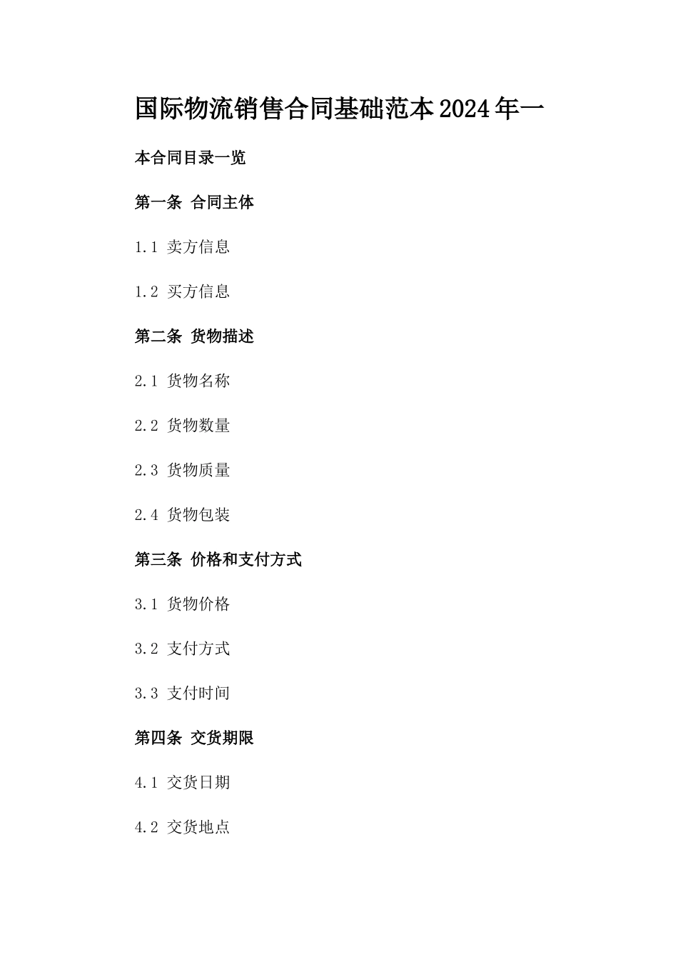 国际物流销售合同基础范本2024年一_第2页