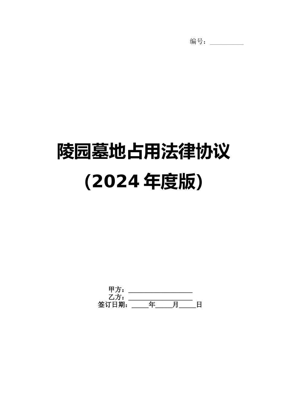 陵园墓地占用法律协议（2024年度版）范例_第1页
