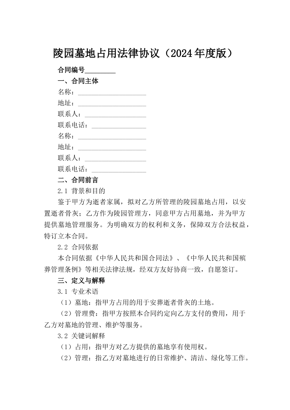 陵园墓地占用法律协议（2024年度版）范例_第2页