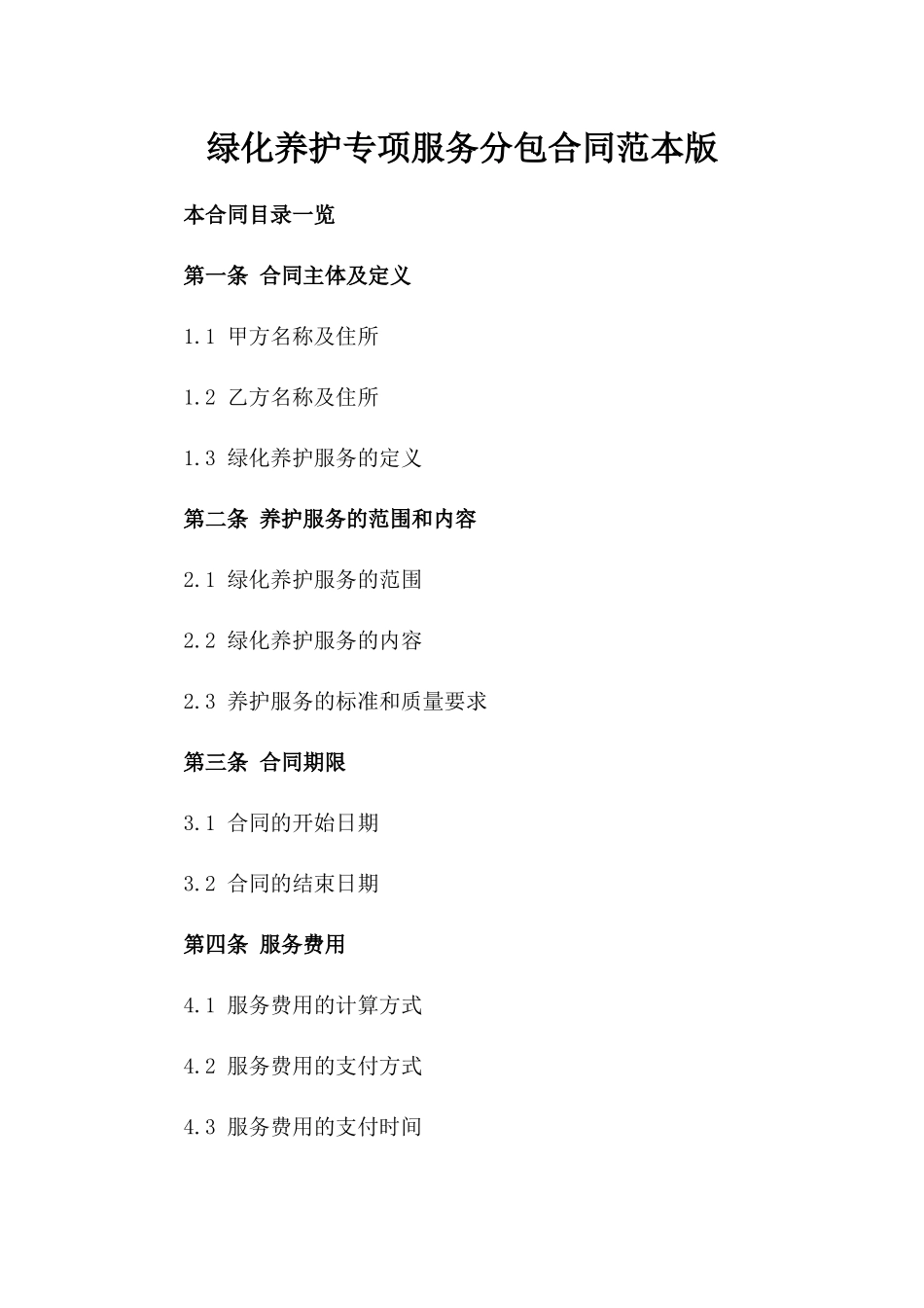 绿化养护专项服务分包合同范本版_第2页