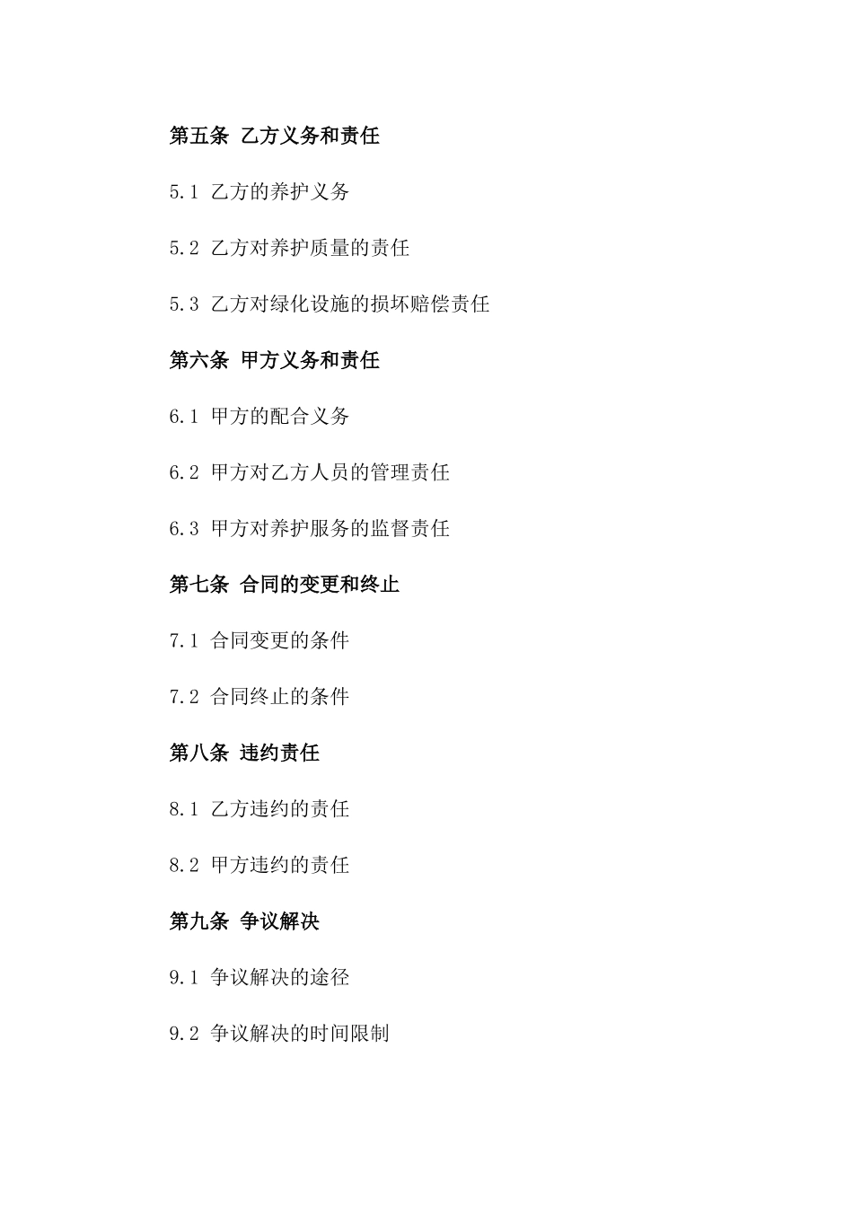 绿化养护专项服务分包合同范本版_第3页