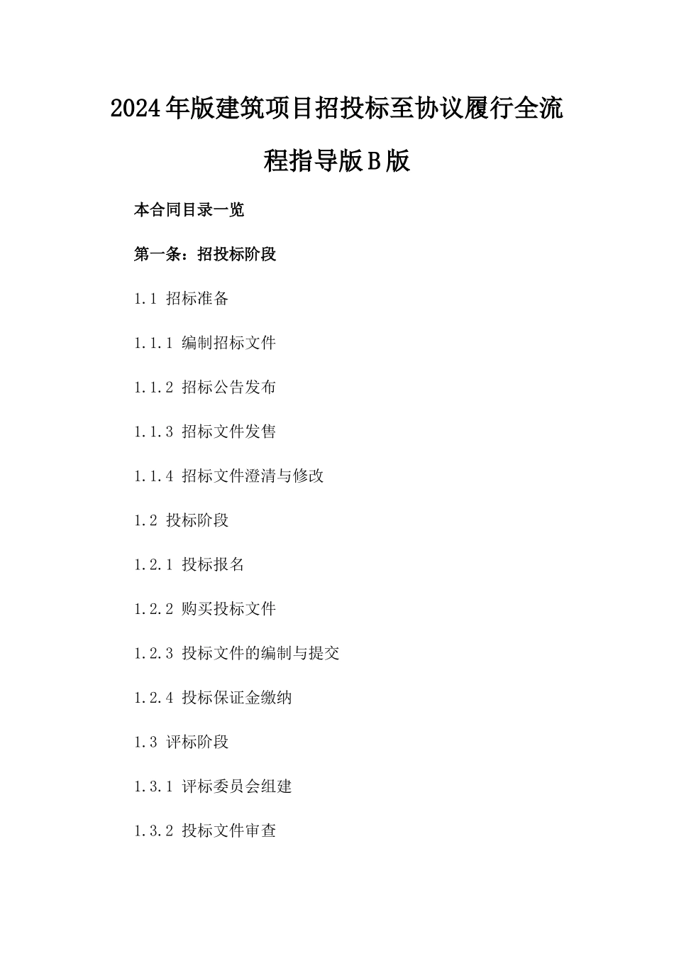 2024年版建筑项目招投标至协议履行全流程指导版B版_第2页