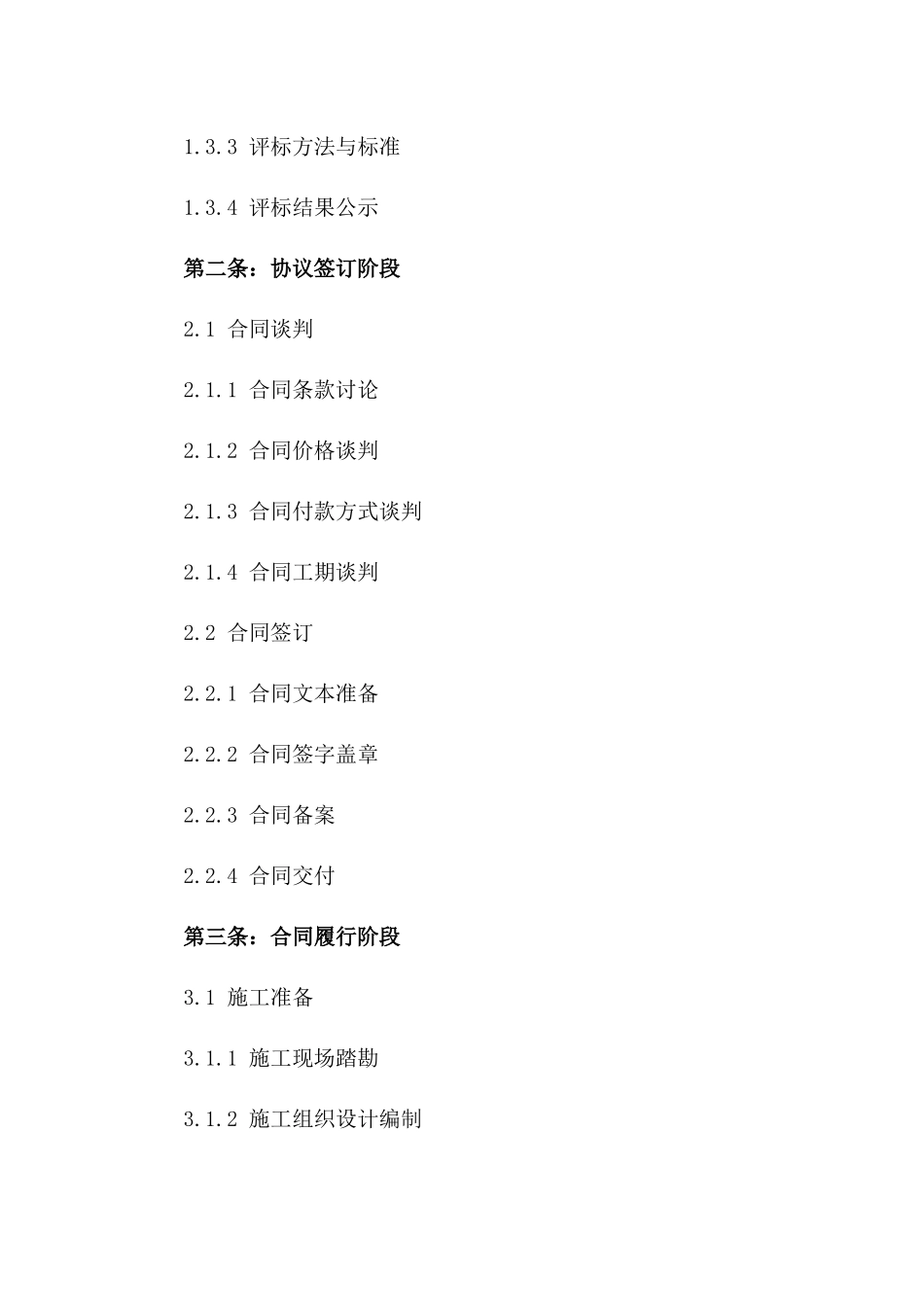 2024年版建筑项目招投标至协议履行全流程指导版B版_第3页