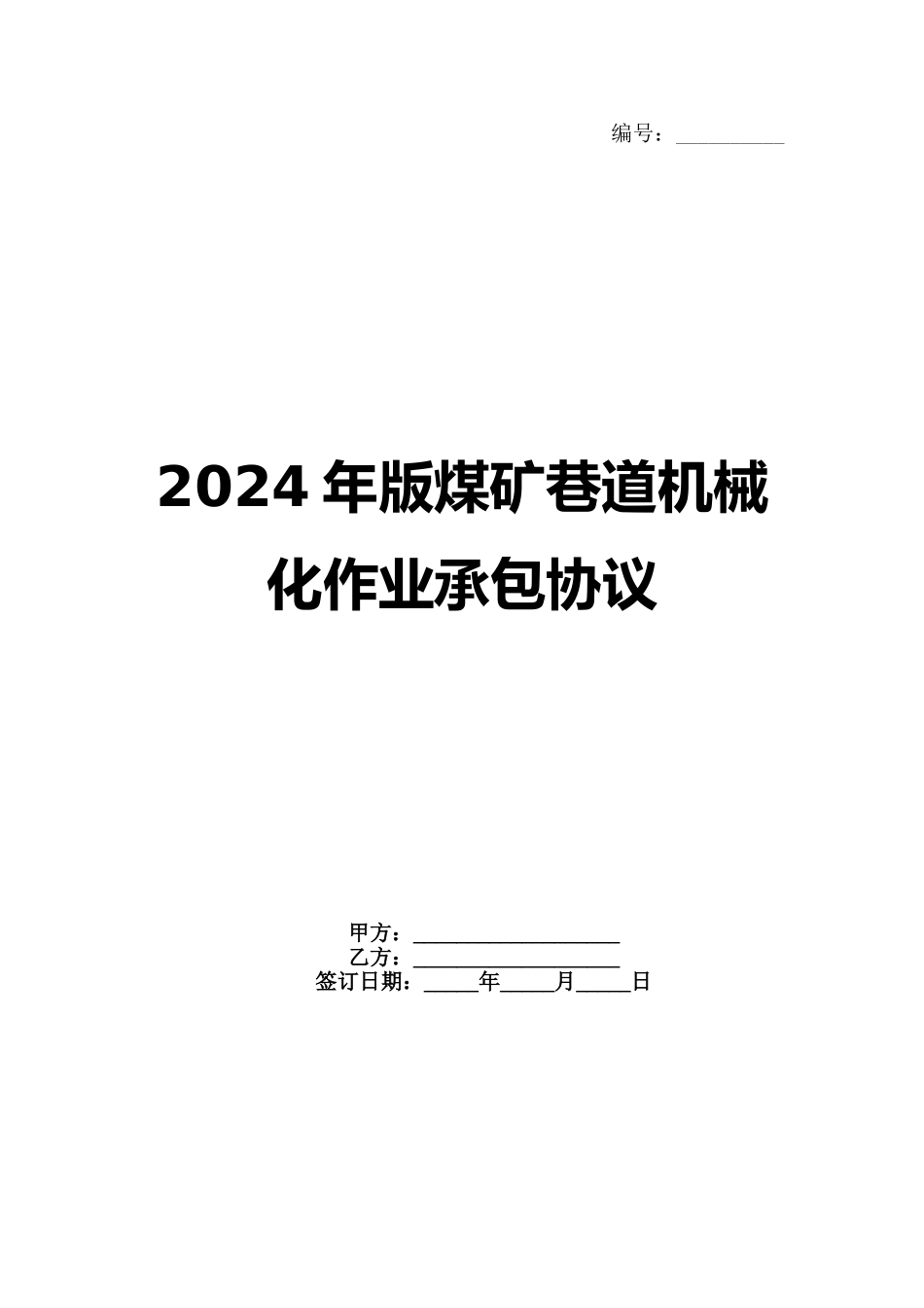 2024年版煤矿巷道机械化作业承包协议范例_第1页