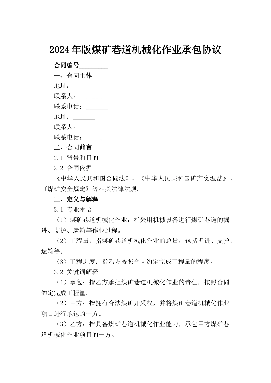 2024年版煤矿巷道机械化作业承包协议范例_第2页