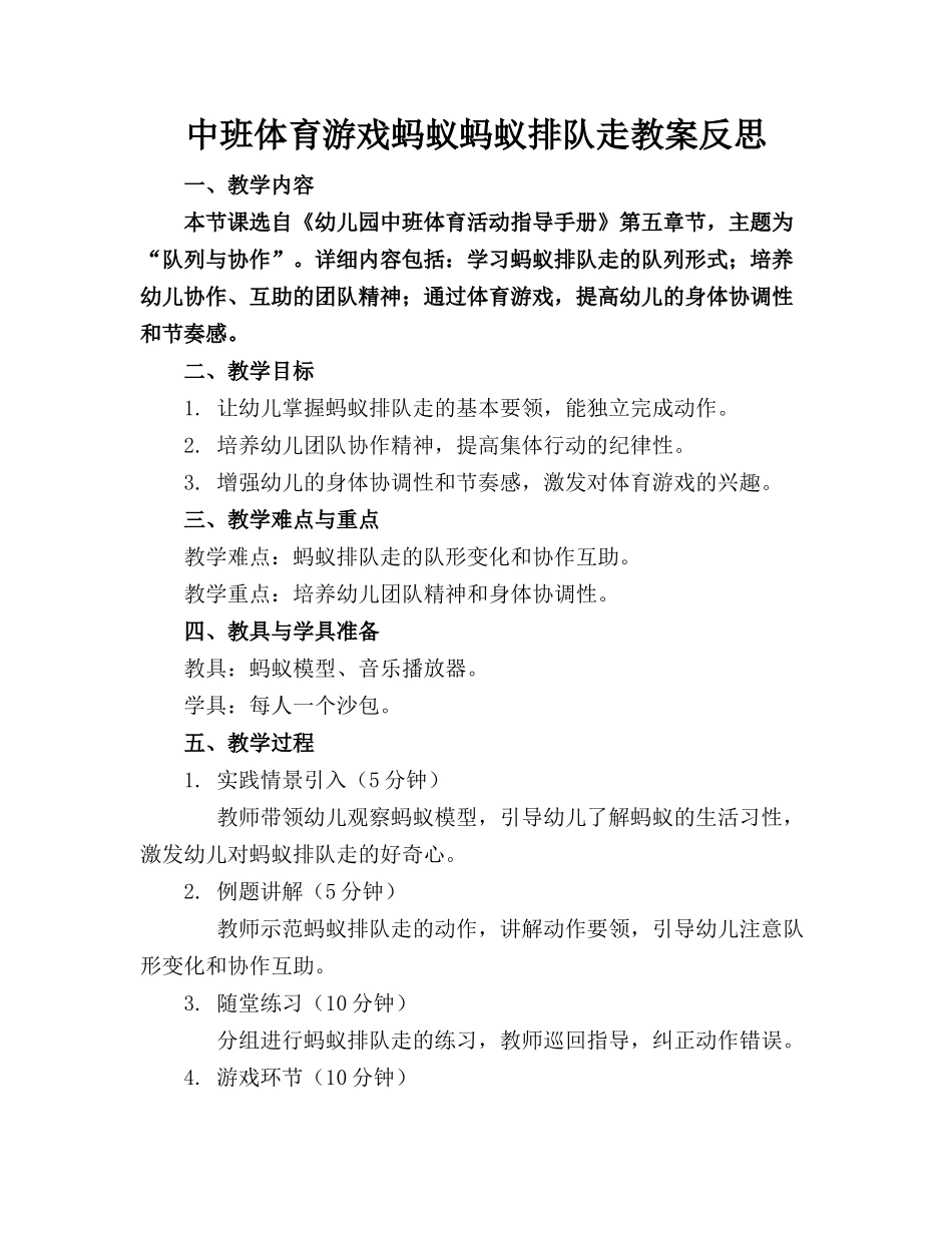 中班体育游戏蚂蚁蚂蚁排队走教案反思_第1页