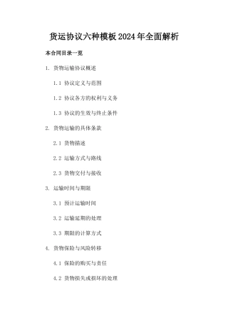 货运协议六种模板2024年全面解析