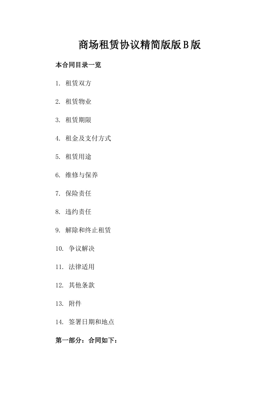 商场租赁协议精简版版B版_第2页