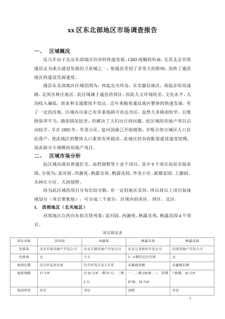 xx区东北部地区市场调查报告