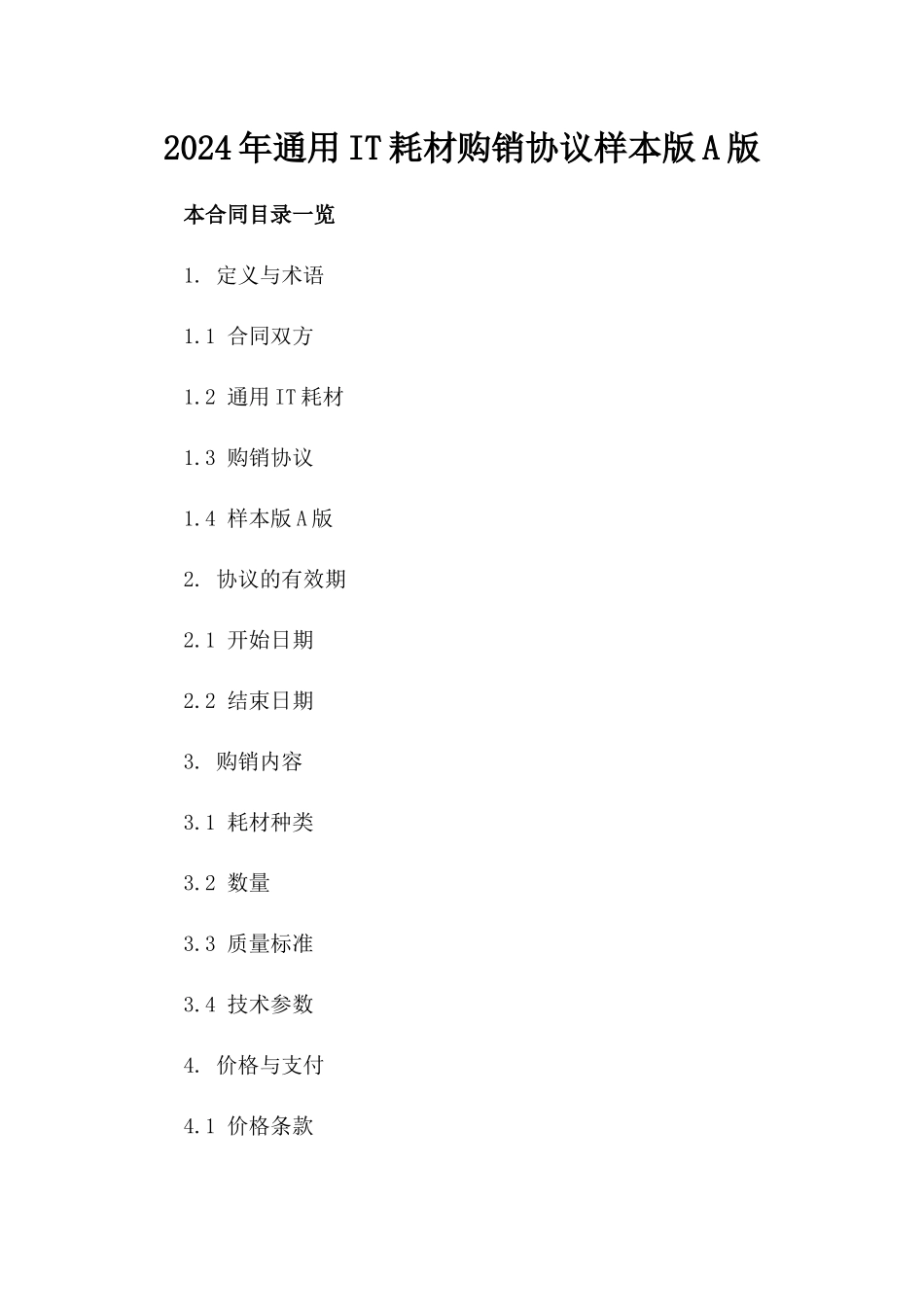 2024年通用IT耗材购销协议样本版A版_第2页