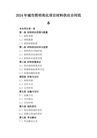 2024年城市照明亮化项目材料供应合同范本