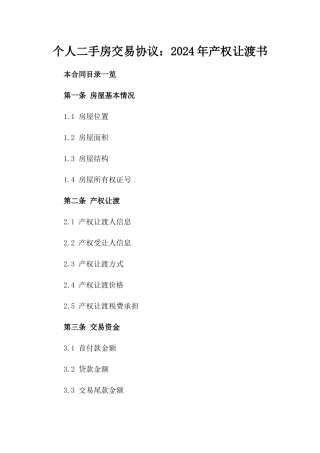 个人二手房交易协议：2024年产权让渡书