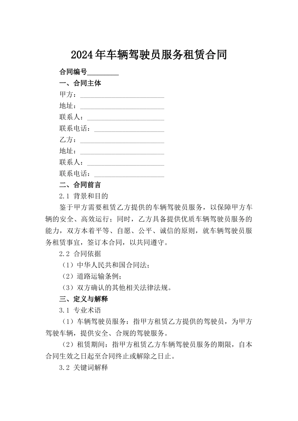 2024年车辆驾驶员服务租赁合同_第2页