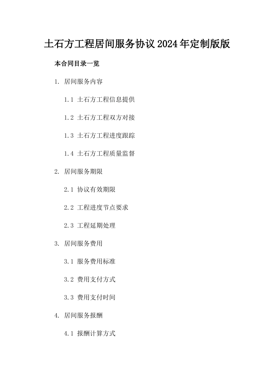 土石方工程居间服务协议2024年定制版版_第2页