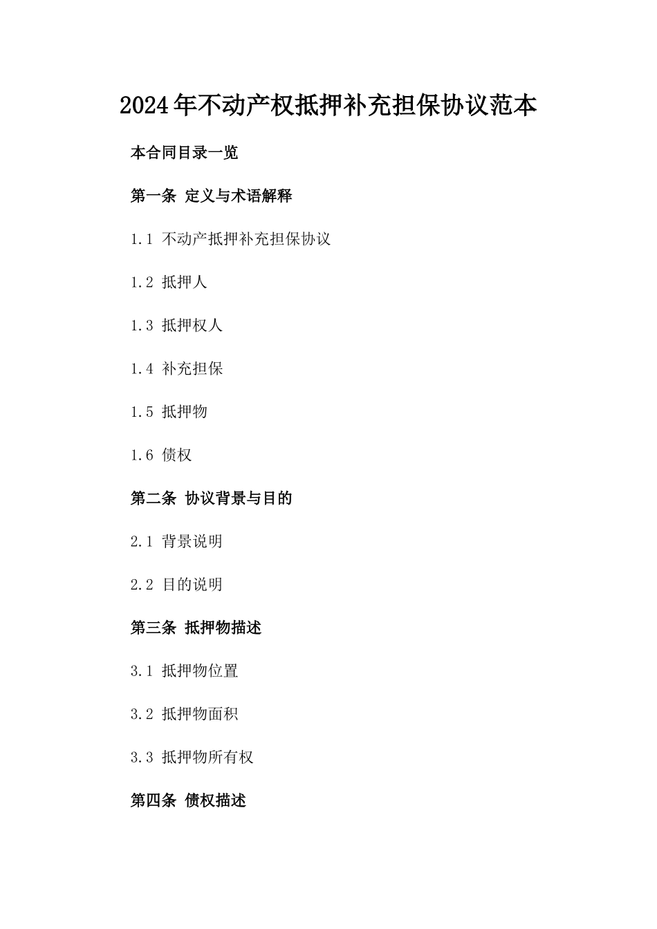 2024年不动产权抵押补充担保协议范本_第1页