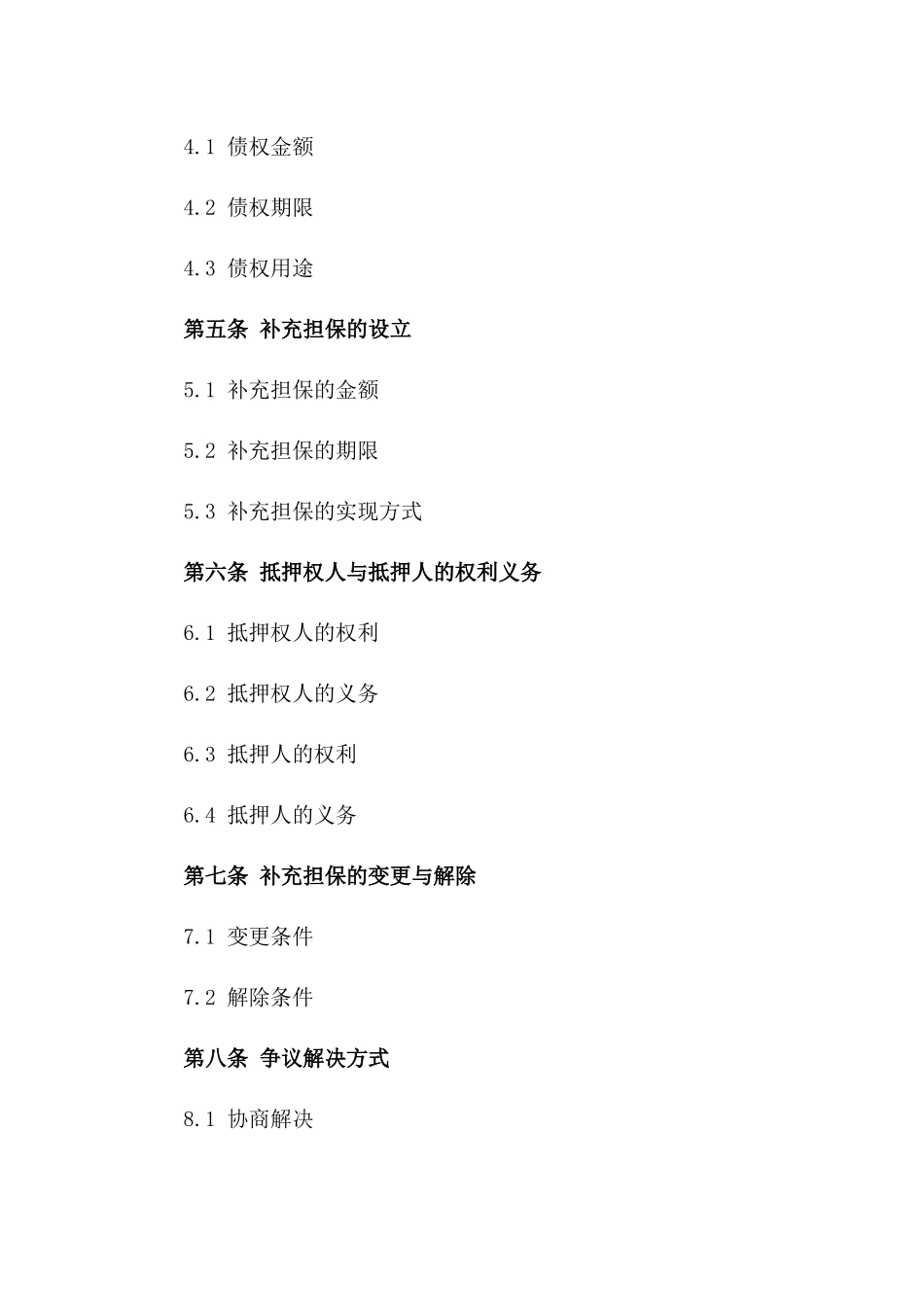 2024年不动产权抵押补充担保协议范本_第2页