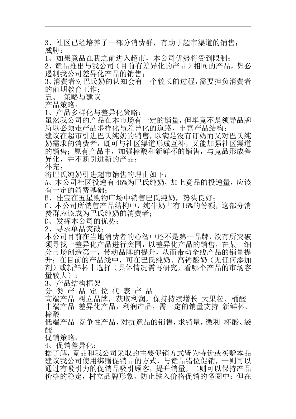 XX市牛奶市场调查报告_第3页