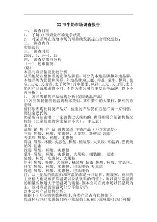 XX市牛奶市场调查报告