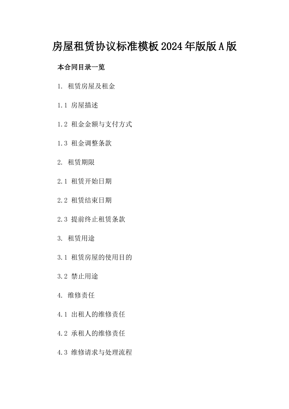 房屋租赁协议标准模板2024年版版A版_第2页
