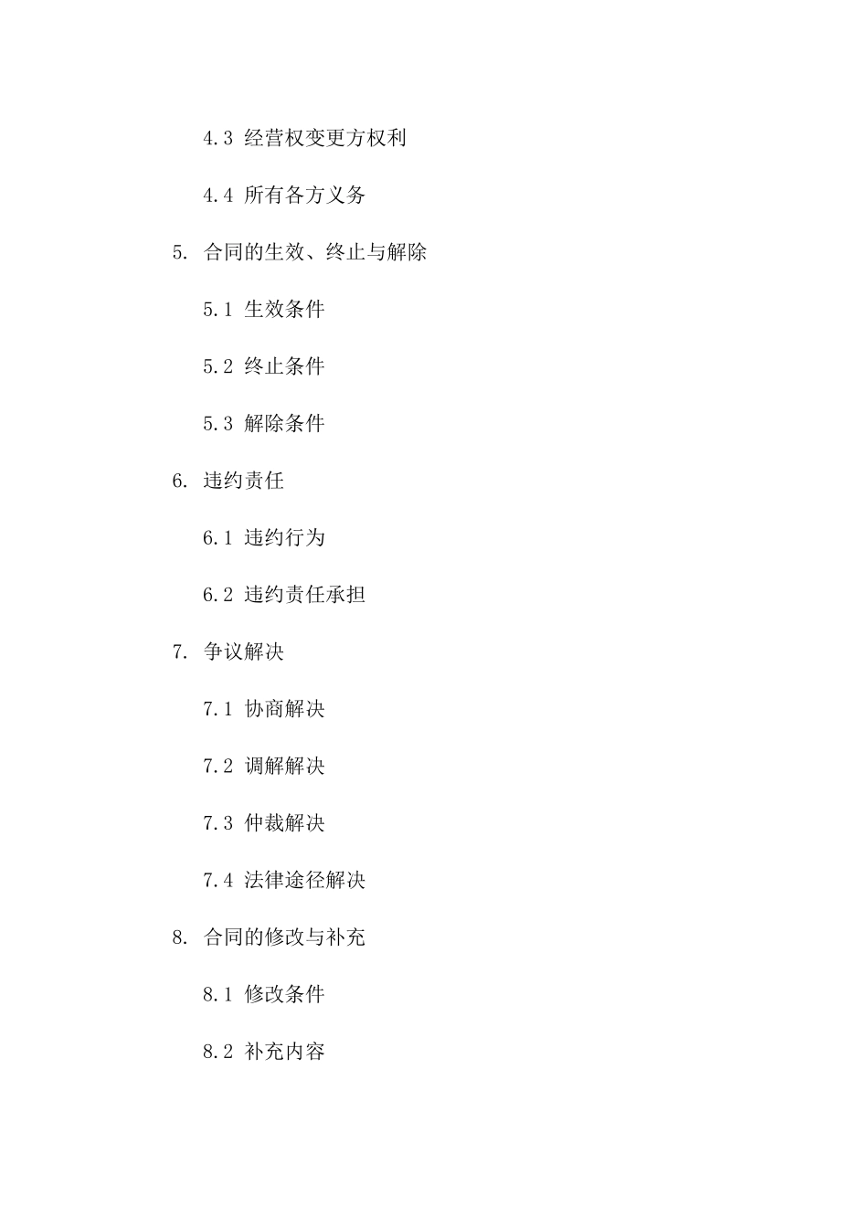 美容院所有权变更协议样本（2024版）_第3页