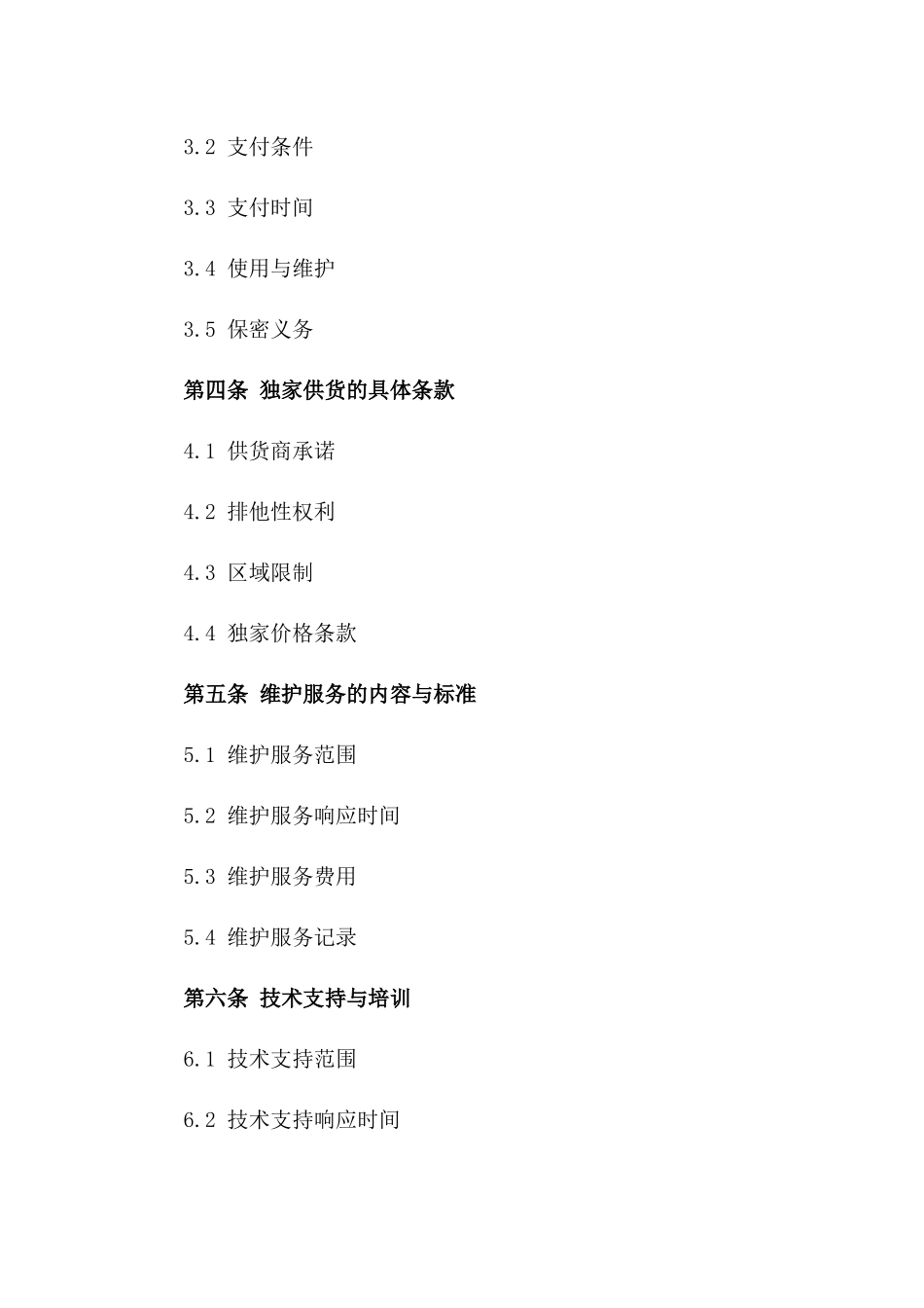 2024年定制设备独家供货及维护协议版_第3页