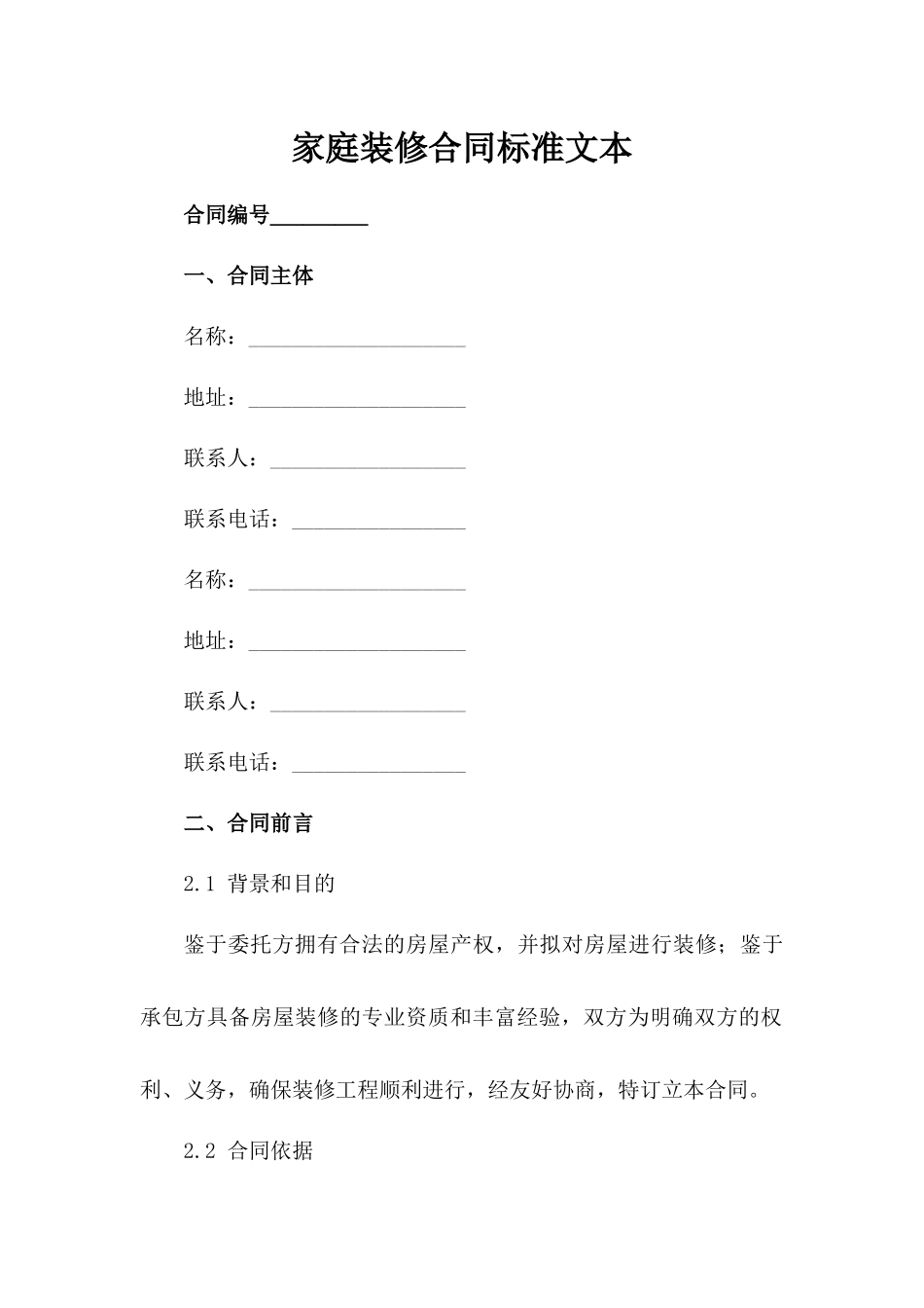 家庭装修合同标准文本_第1页