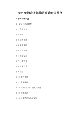 2024年标准委托物资采购合同范例
