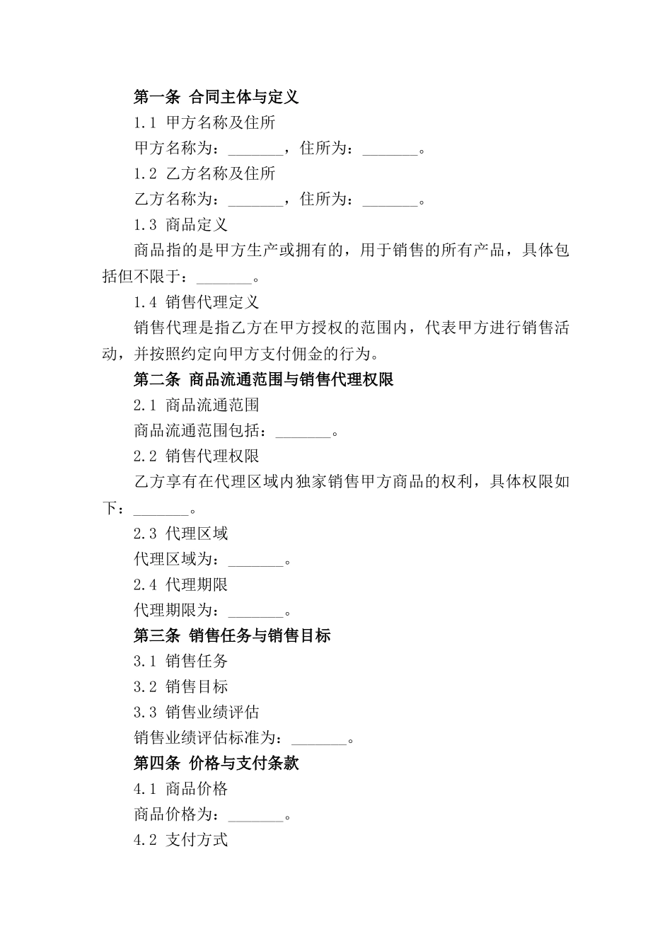 2024年商品流通及销售代理合同细则_第3页