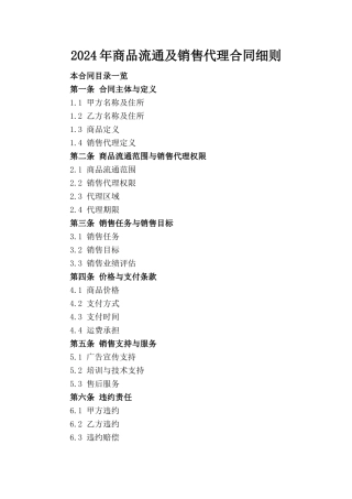 2024年商品流通及销售代理合同细则