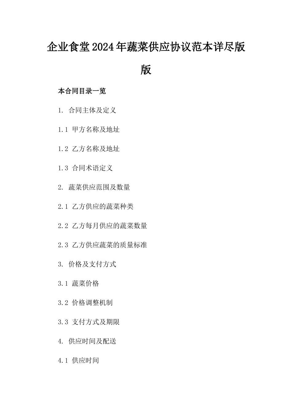 企业食堂2024年蔬菜供应协议范本详尽版版_第2页