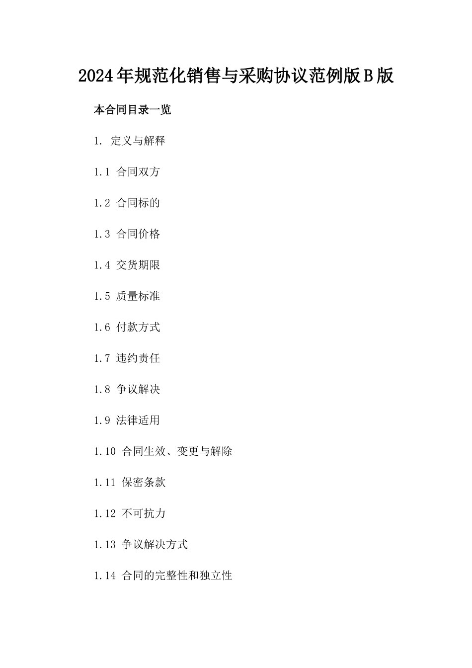 2024年规范化销售与采购协议范例版B版_第2页