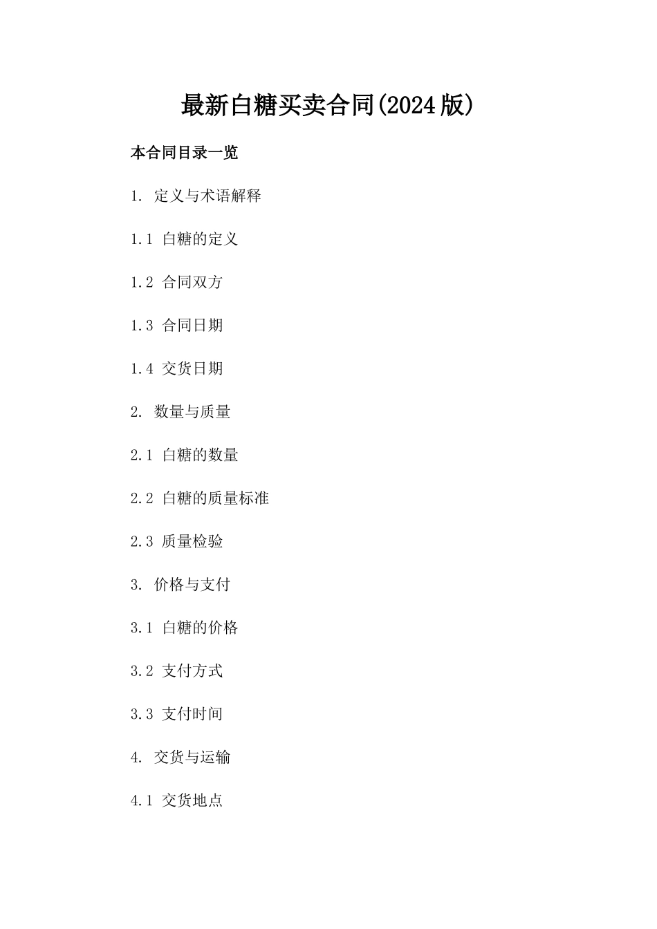 最新白糖买卖合同(2024版)_第2页