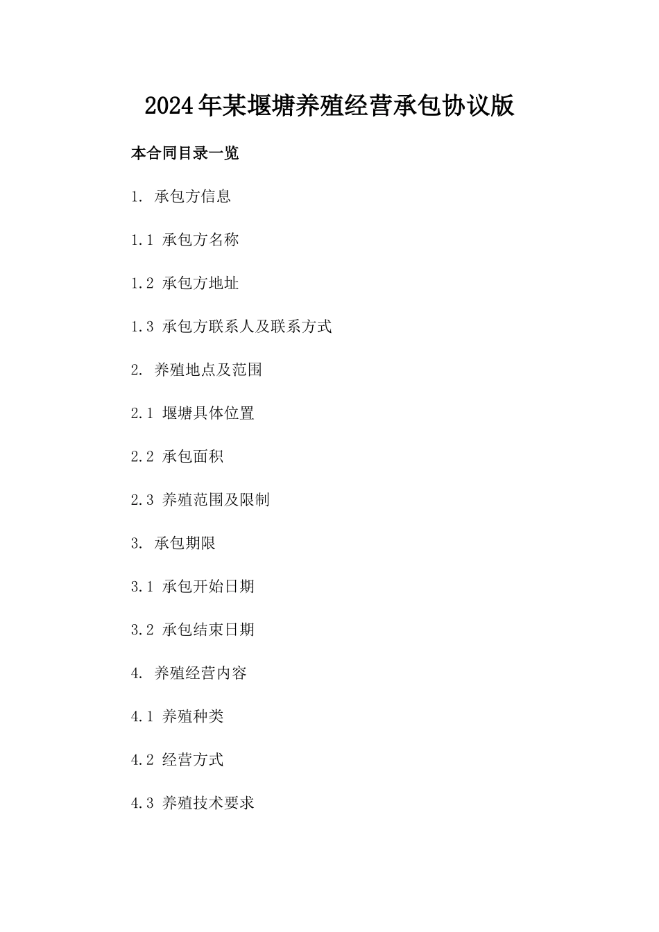 2024年某堰塘养殖经营承包协议版_第2页