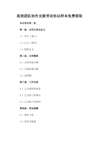 高效团队协作全新劳动协议样本免费获取