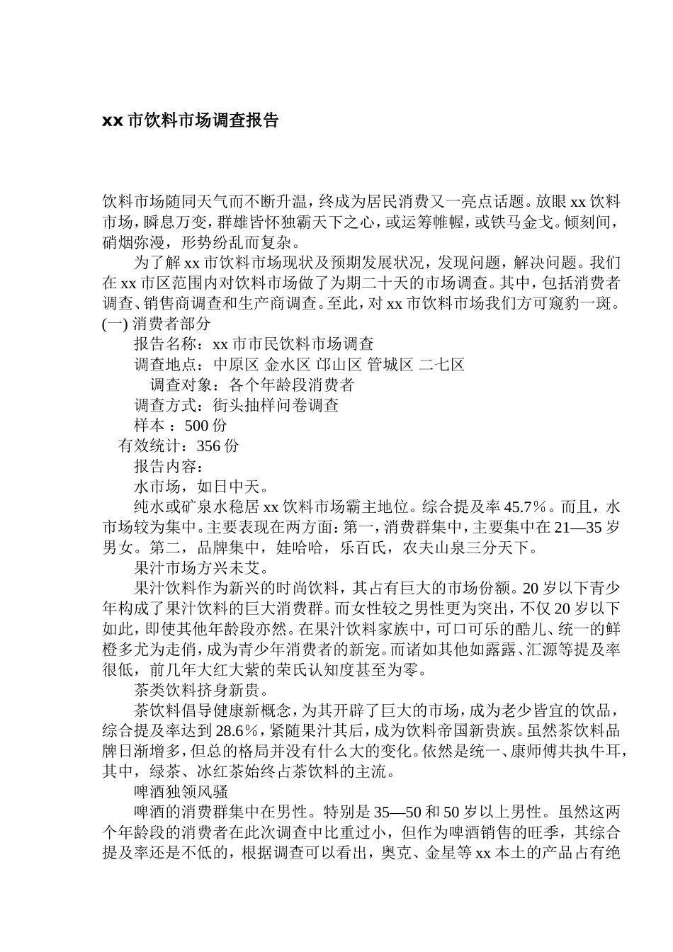 xx市饮料市场调查报告_第1页