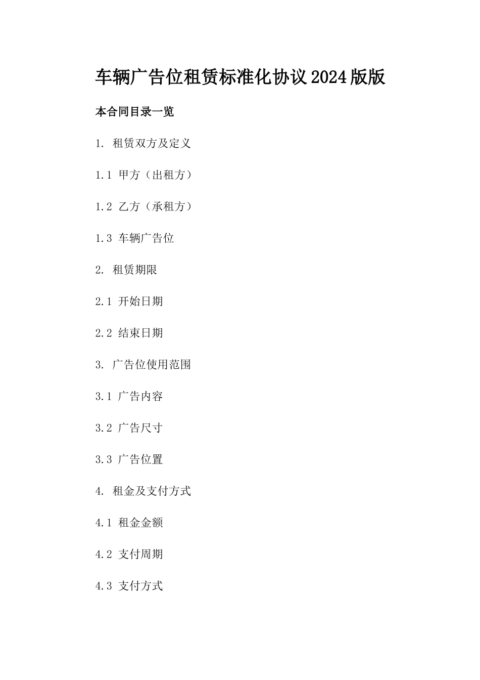车辆广告位租赁标准化协议2024版版_第2页