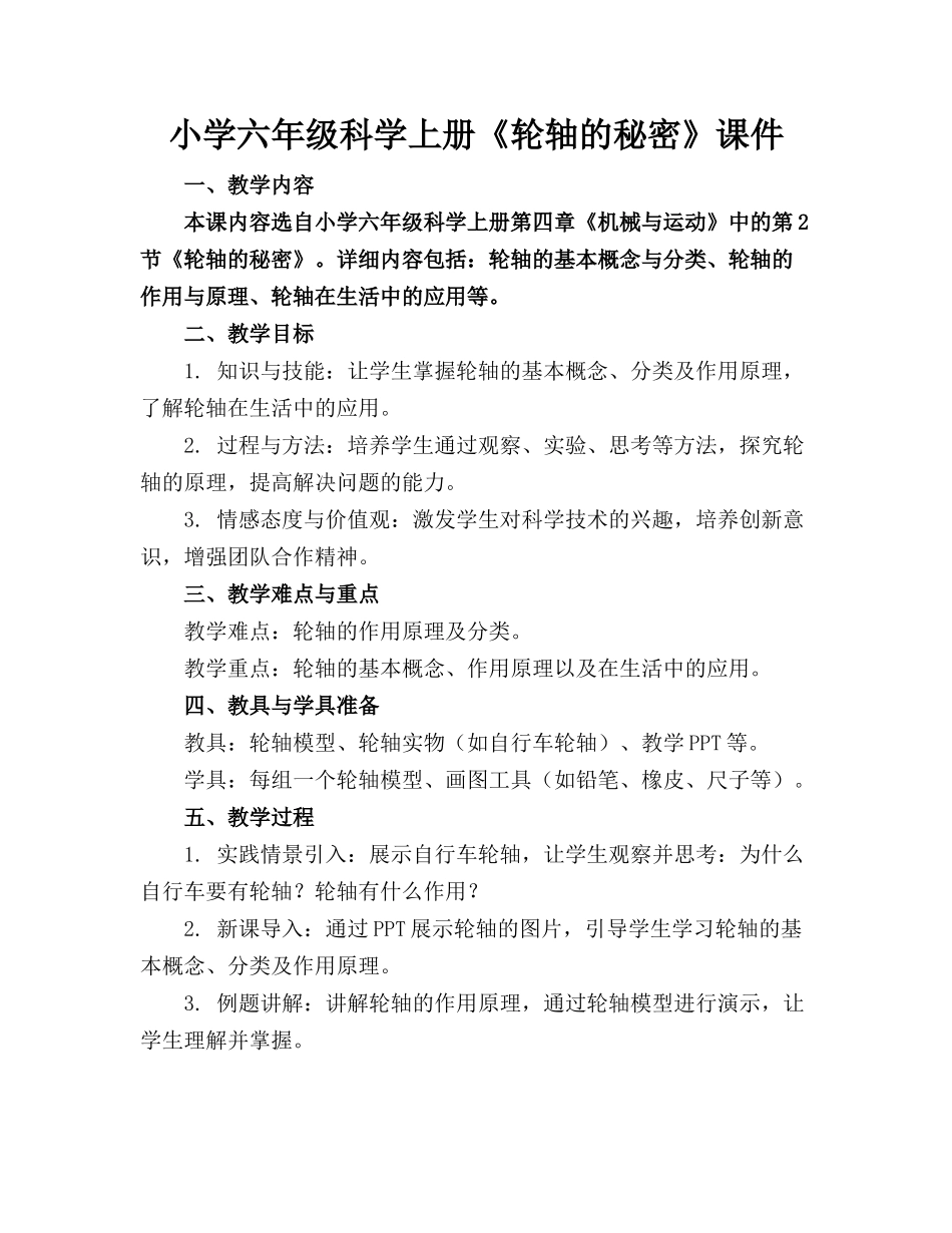 小学六年级科学上册《轮轴的秘密》课件_第1页