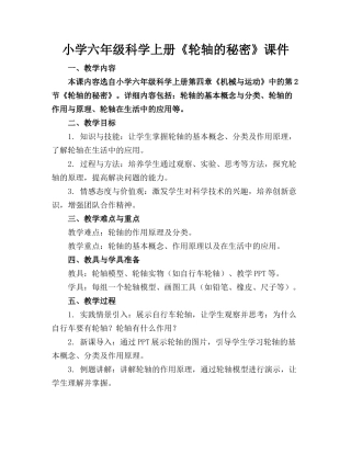 小学六年级科学上册《轮轴的秘密》课件