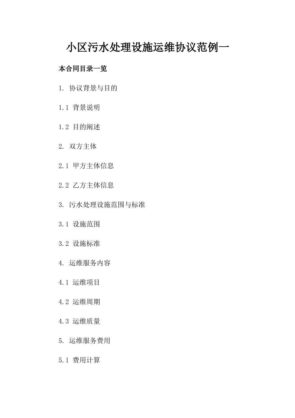 小区污水处理设施运维协议范例一_第2页