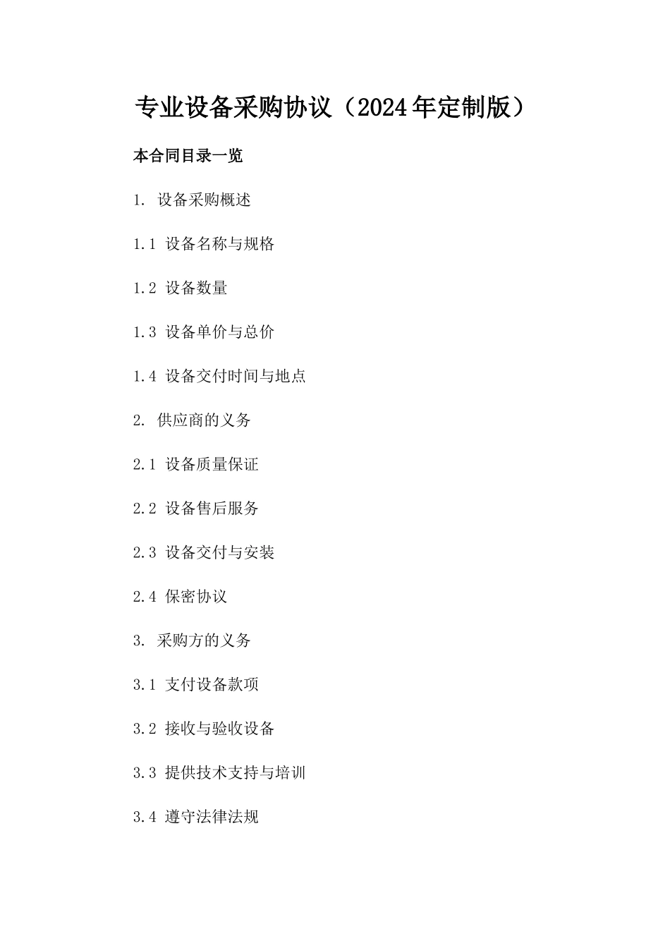 专业设备采购协议（2024年定制版）_第2页