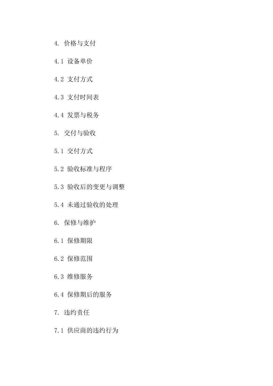 专业设备采购协议（2024年定制版）_第3页