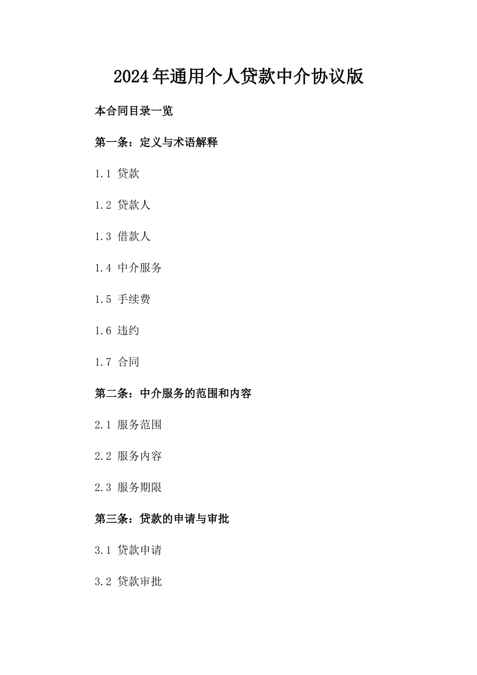 2024年通用个人贷款中介协议版_第2页