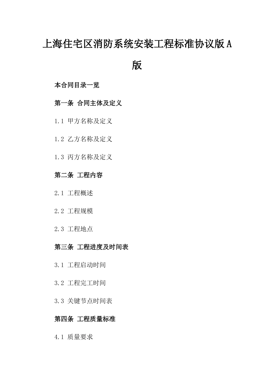 上海住宅区消防系统安装工程标准协议版A版_第2页