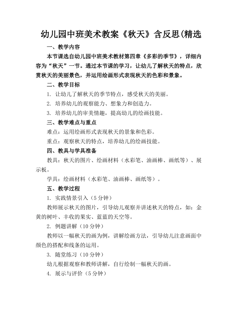 幼儿园中班美术教案《秋天》含反思(精选_第1页
