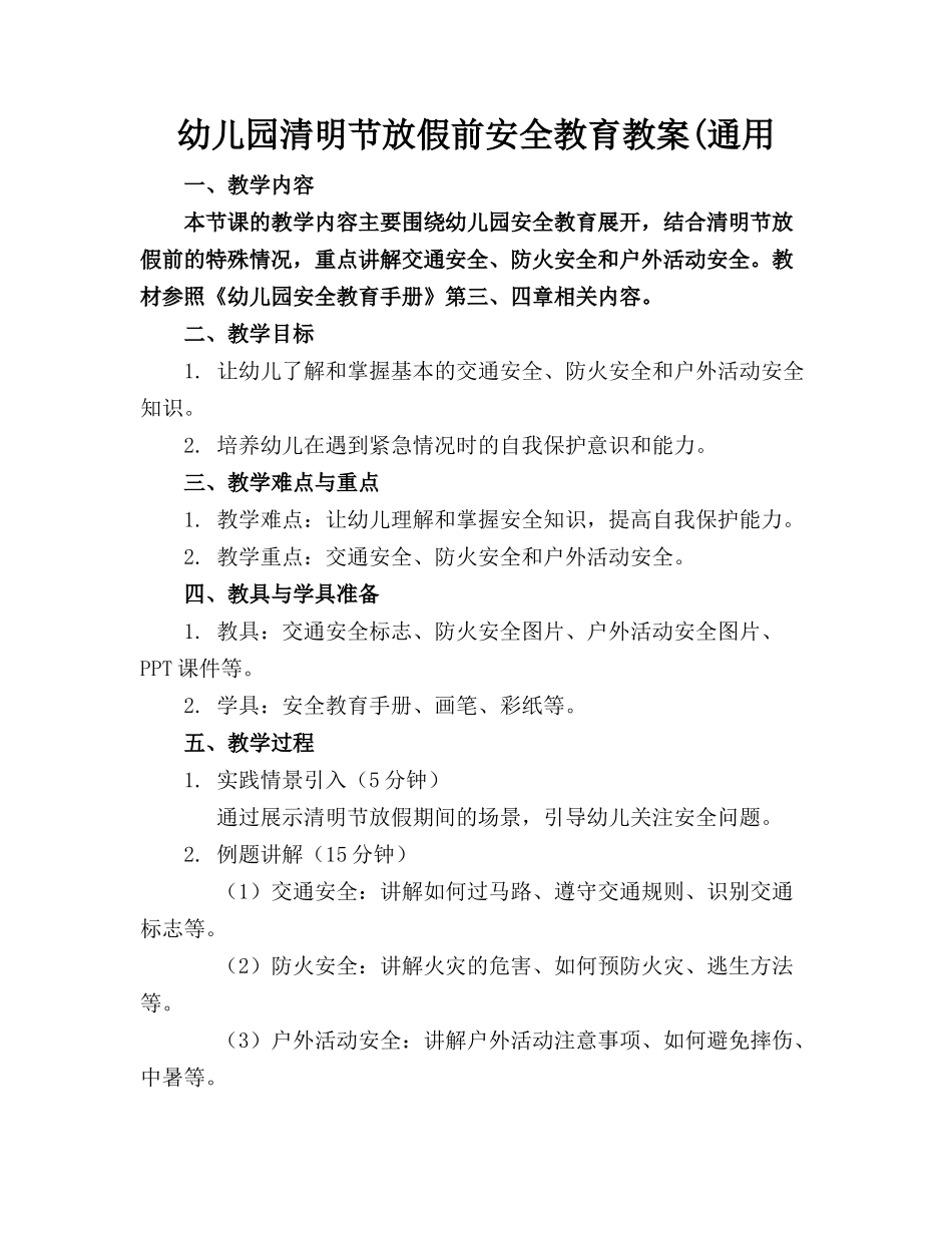 幼儿园清明节放假前安全教育教案(通用_第1页