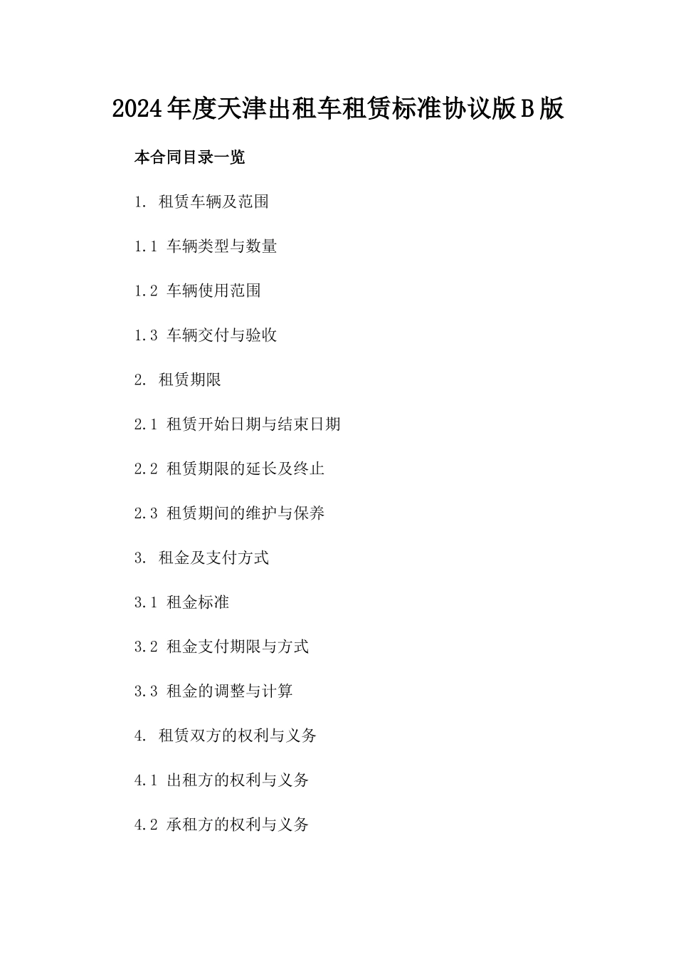 2024年度天津出租车租赁标准协议版B版_第2页