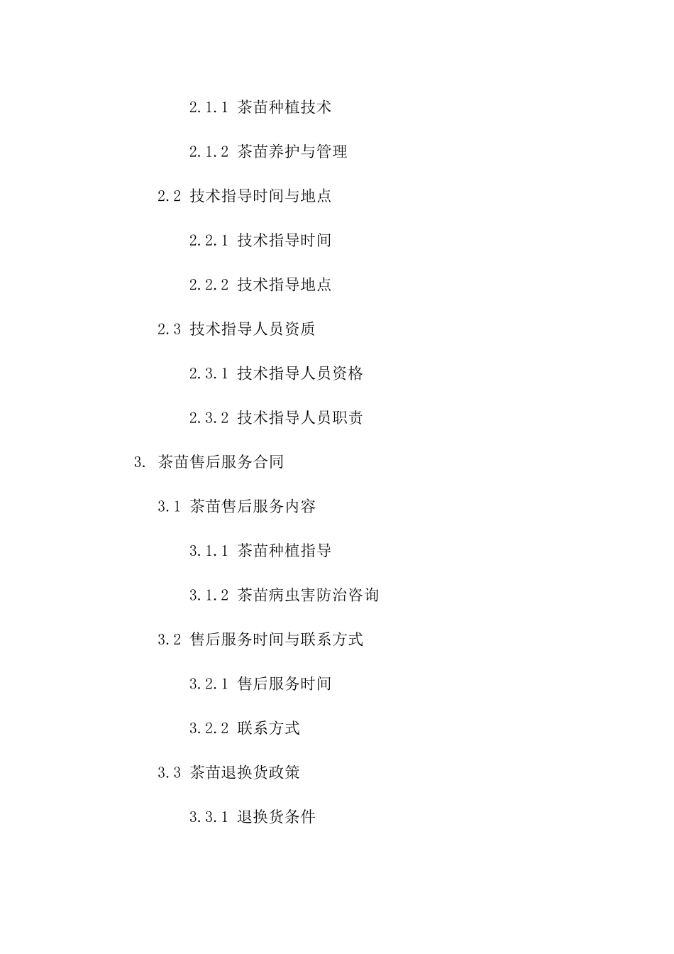 茶苗交易专用：2024版购销合同五款汇编_第2页
