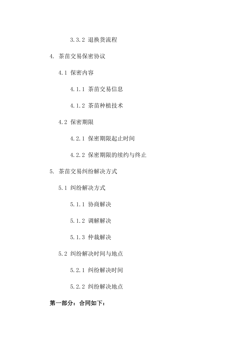 茶苗交易专用：2024版购销合同五款汇编_第3页